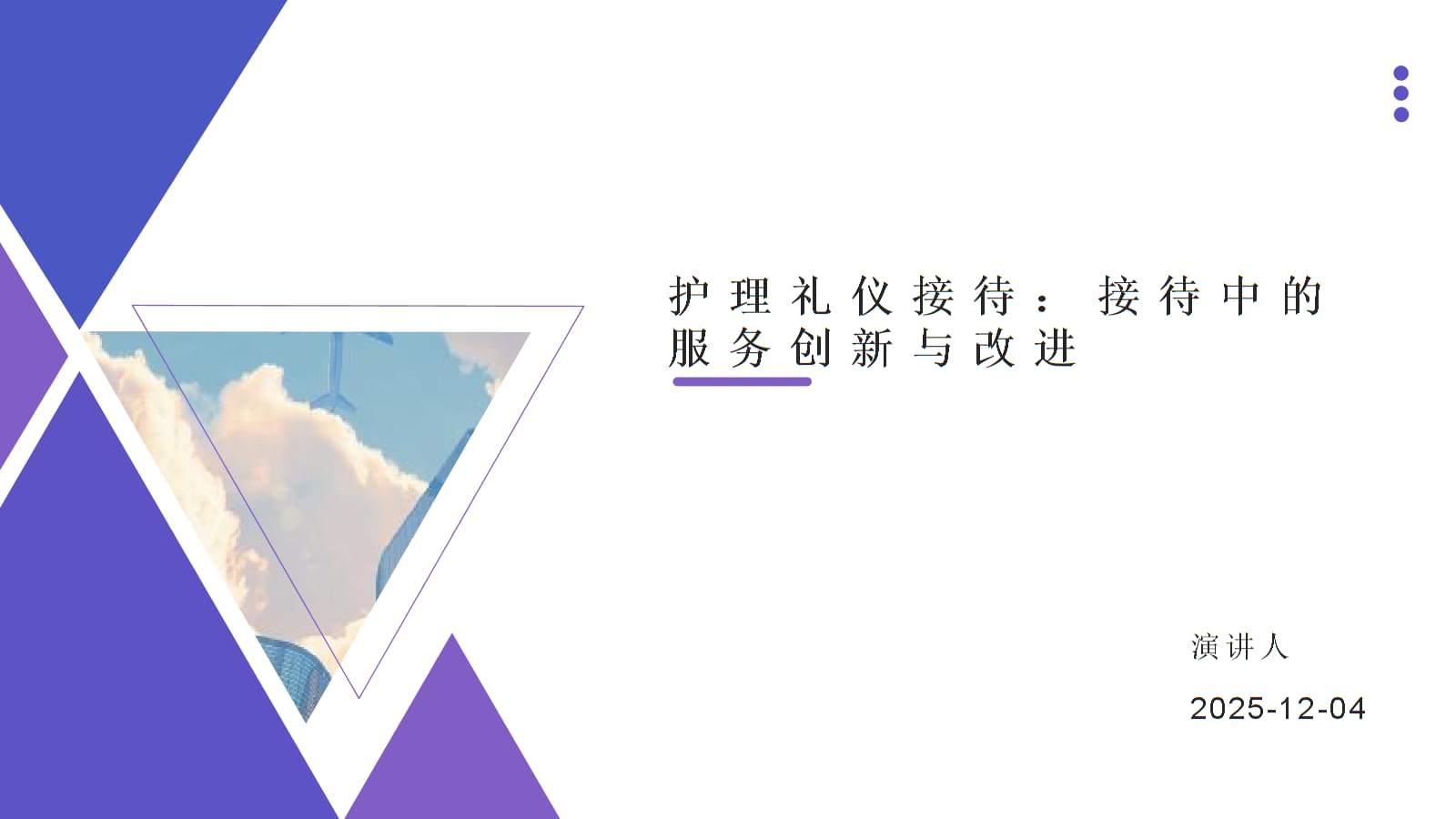 護(hù)理禮儀接待中的服務(wù)創(chuàng)新與改進(jìn)